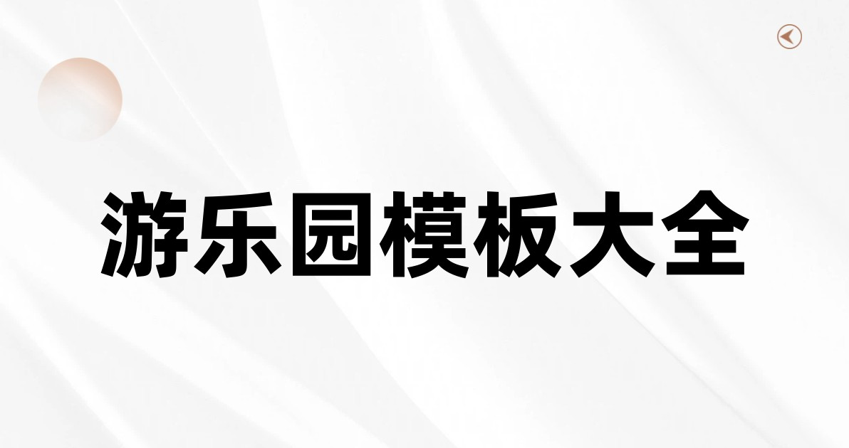 游乐园模板大全
