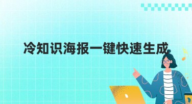 冷知识海报一键快速生成，轻松提升设计效率