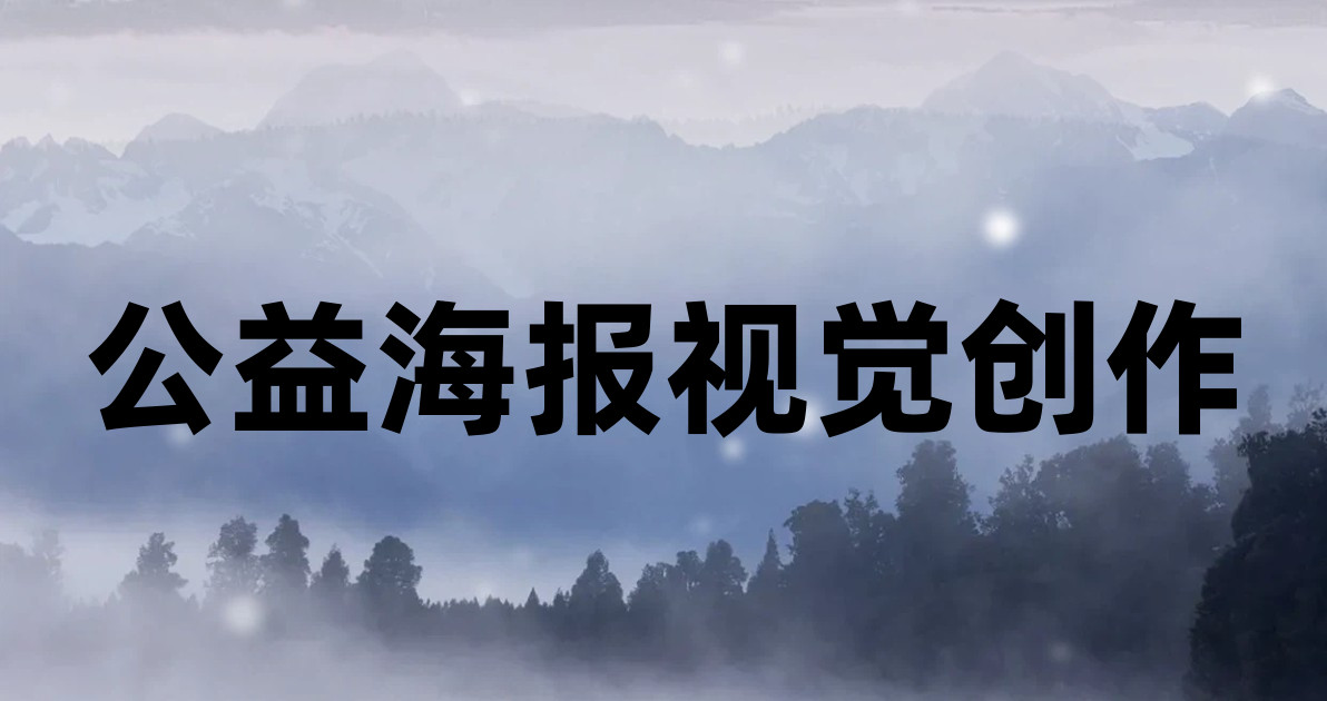 公益海报视觉创作