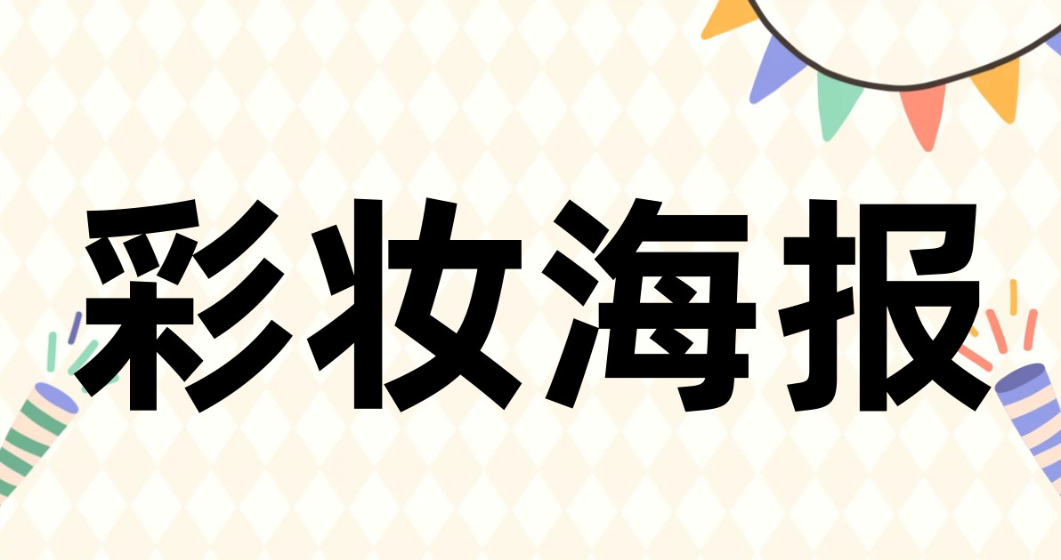 彩妆海报