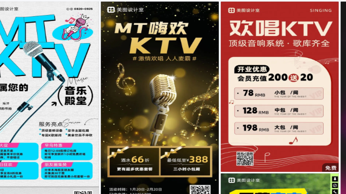 KTV海报在线设计