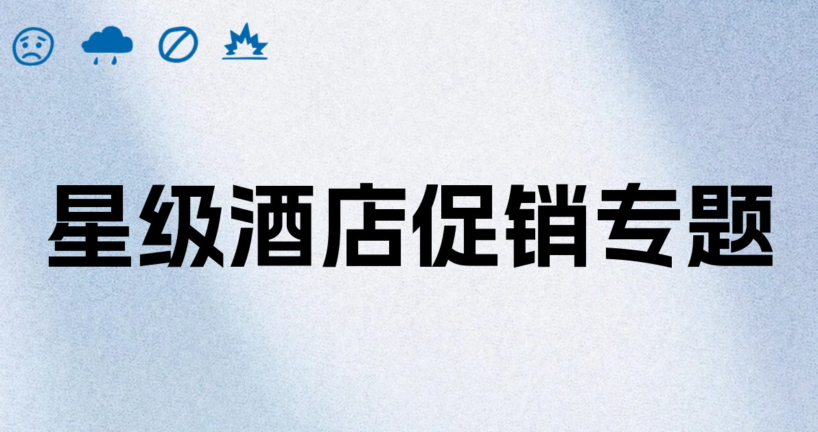 星级酒店促销专题