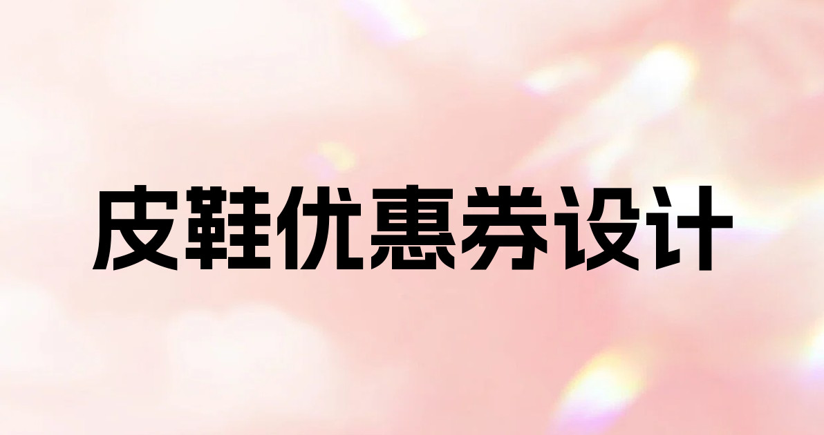 皮鞋优惠券设计
