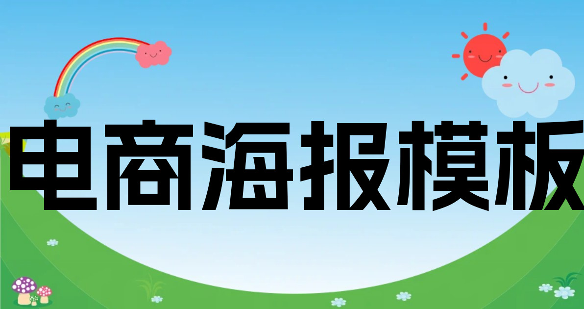 电商海报模板