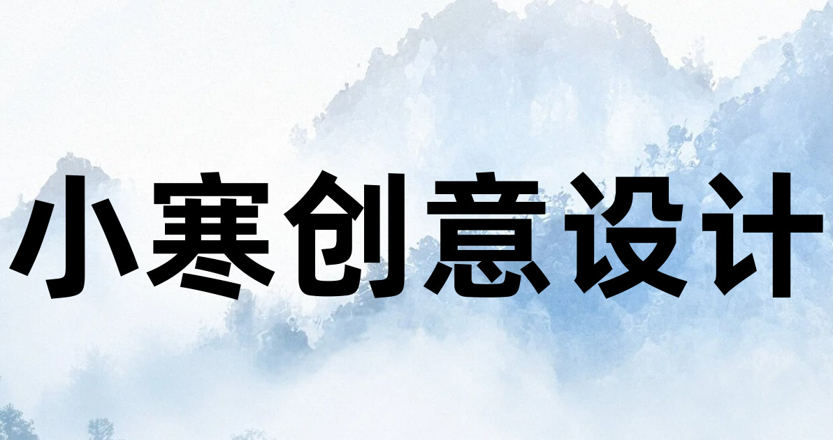 小寒创意设计