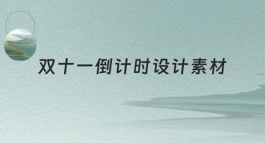 双十一倒计时设计素材精选，为你的创意加速