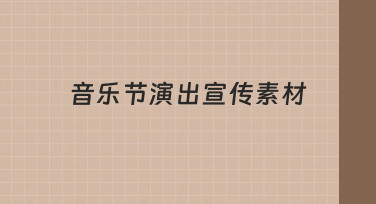 音乐节演出宣传素材制作技巧：用模板快速完成设计