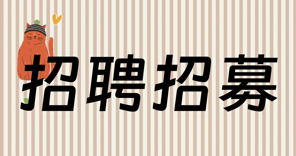 招聘招募