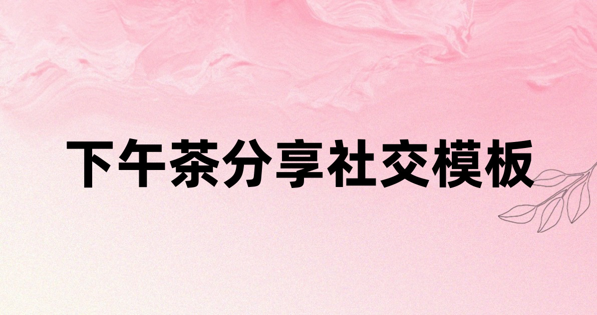 下午茶分享社交模板