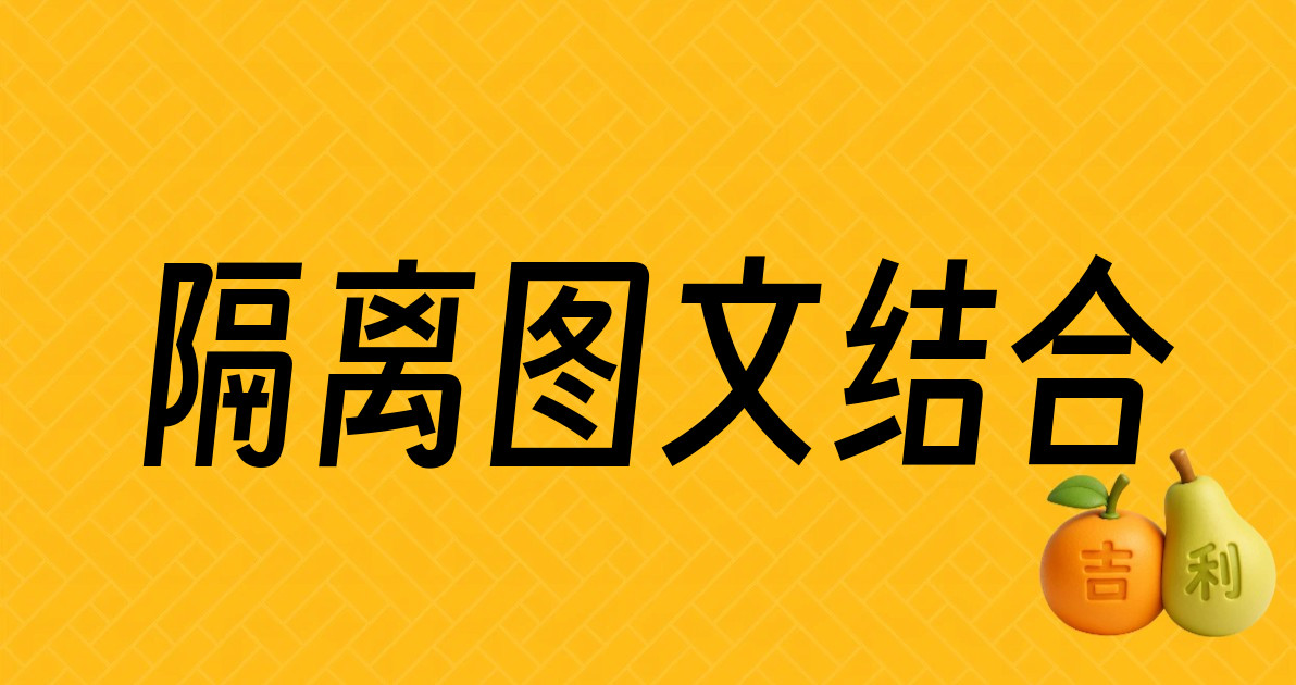 隔离图文结合