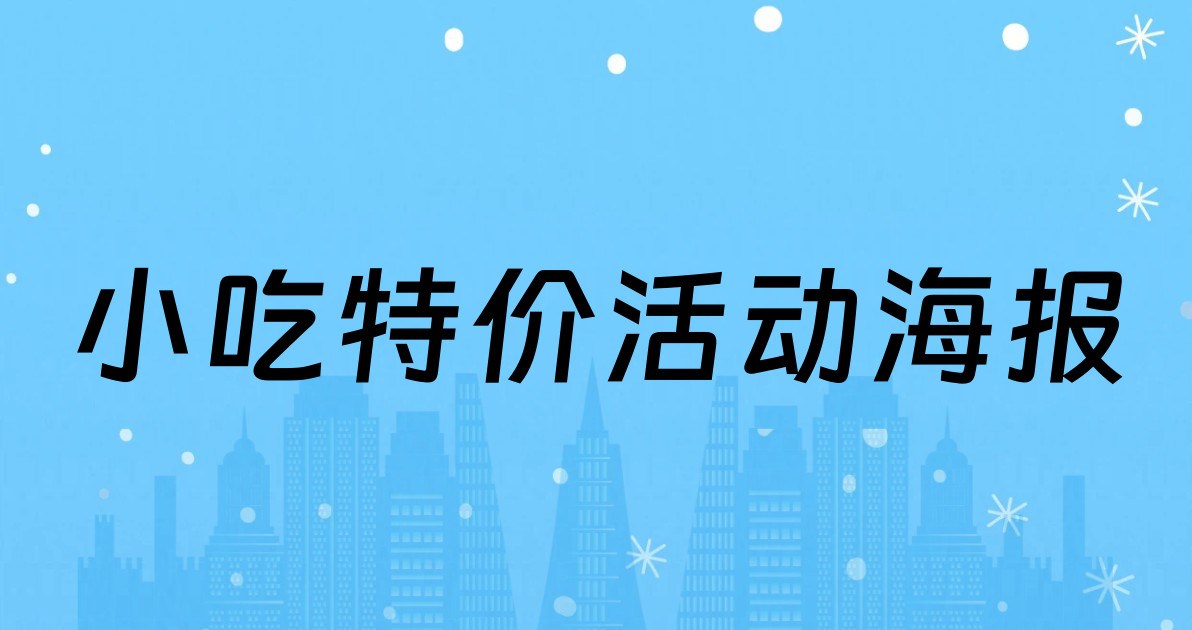 小吃特价活动海报