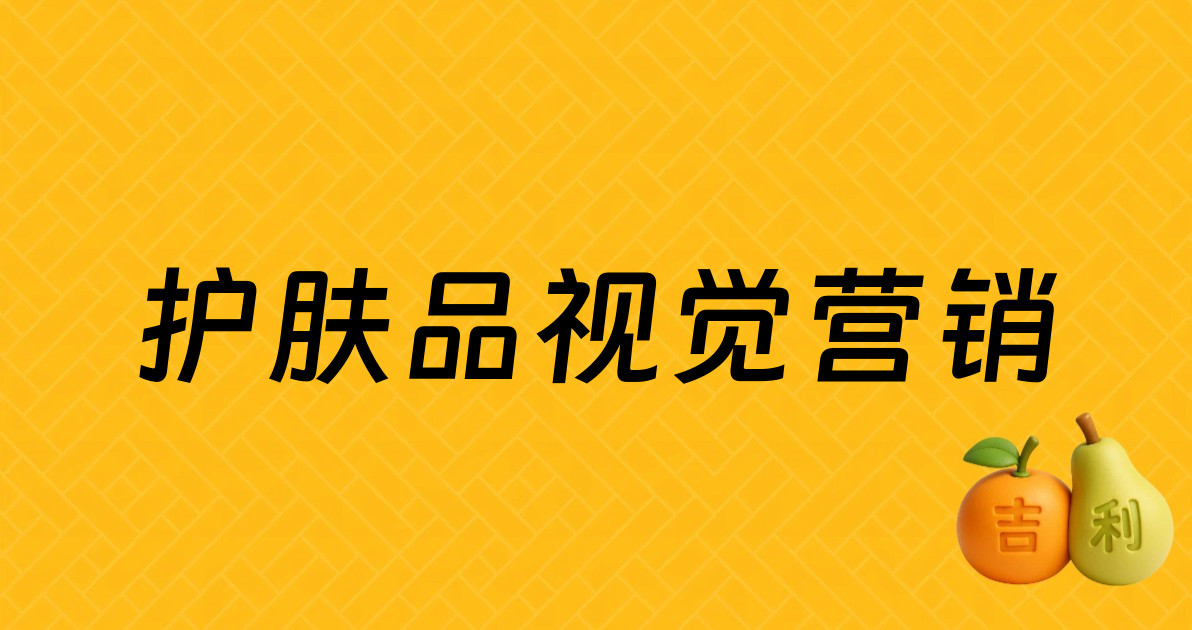 护肤品视觉营销