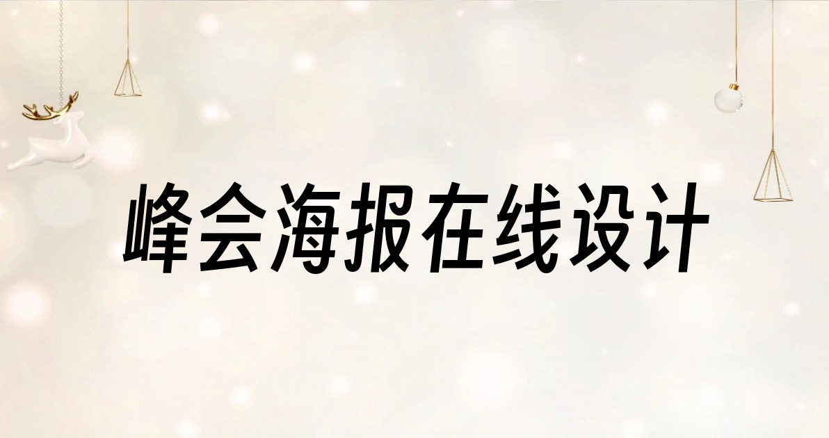 峰会海报在线设计