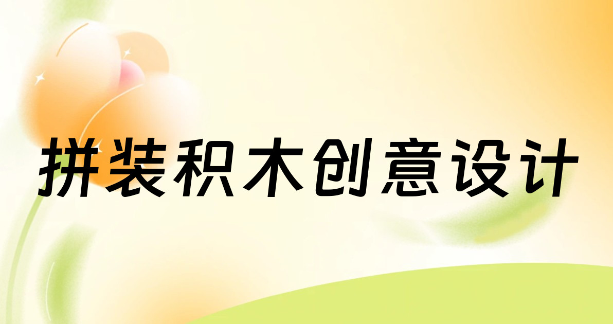 拼装积木创意设计