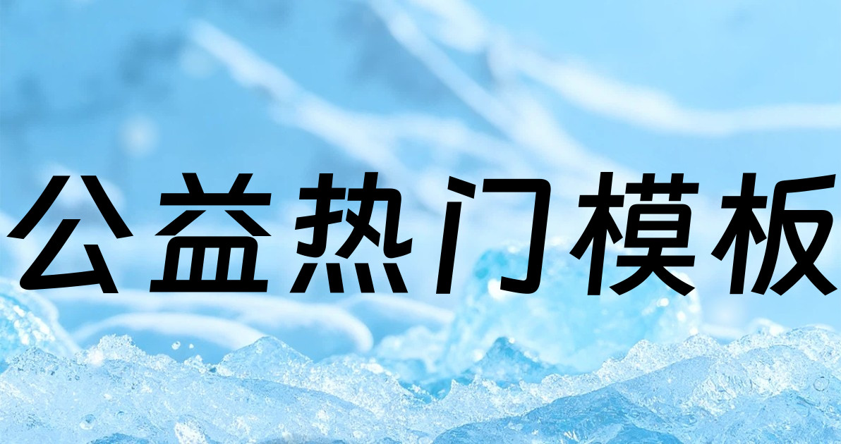 公益热门模板