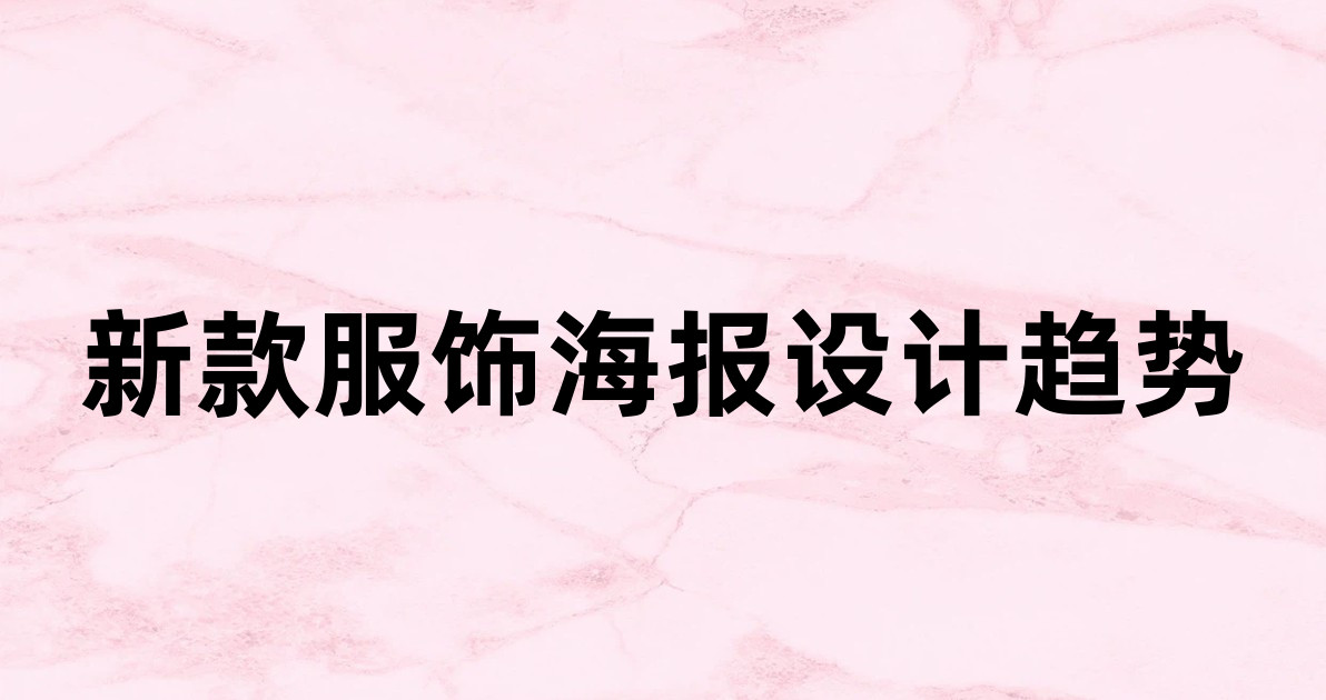 新款服饰海报设计趋势