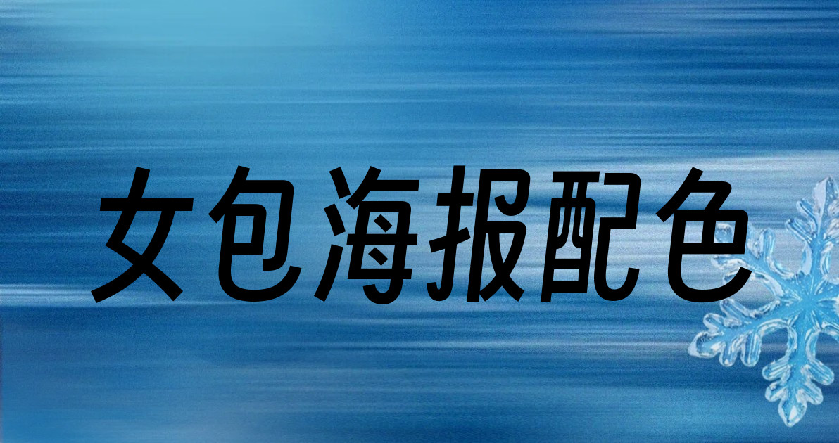 女包海报配色