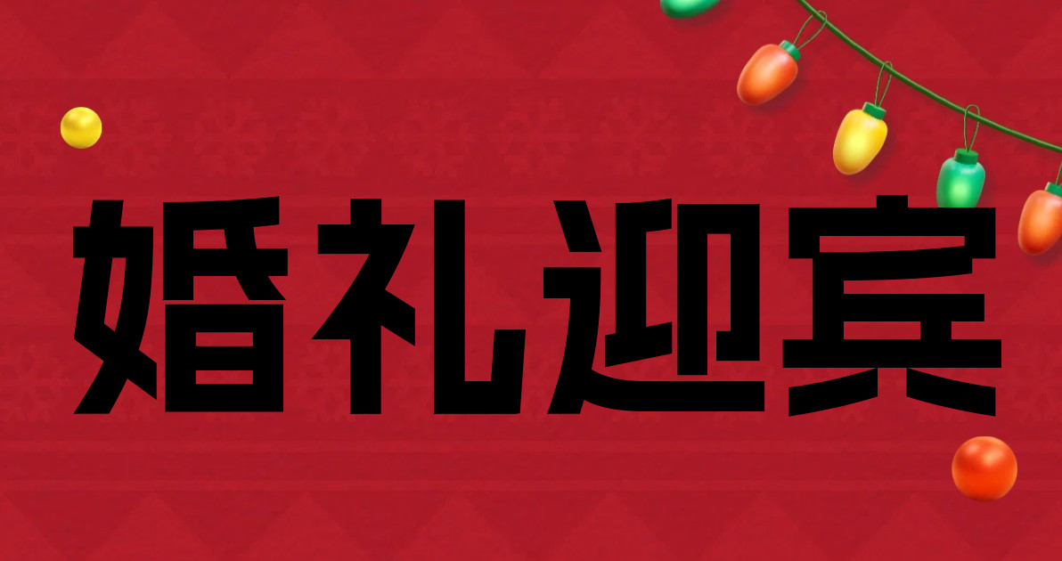 婚礼迎宾