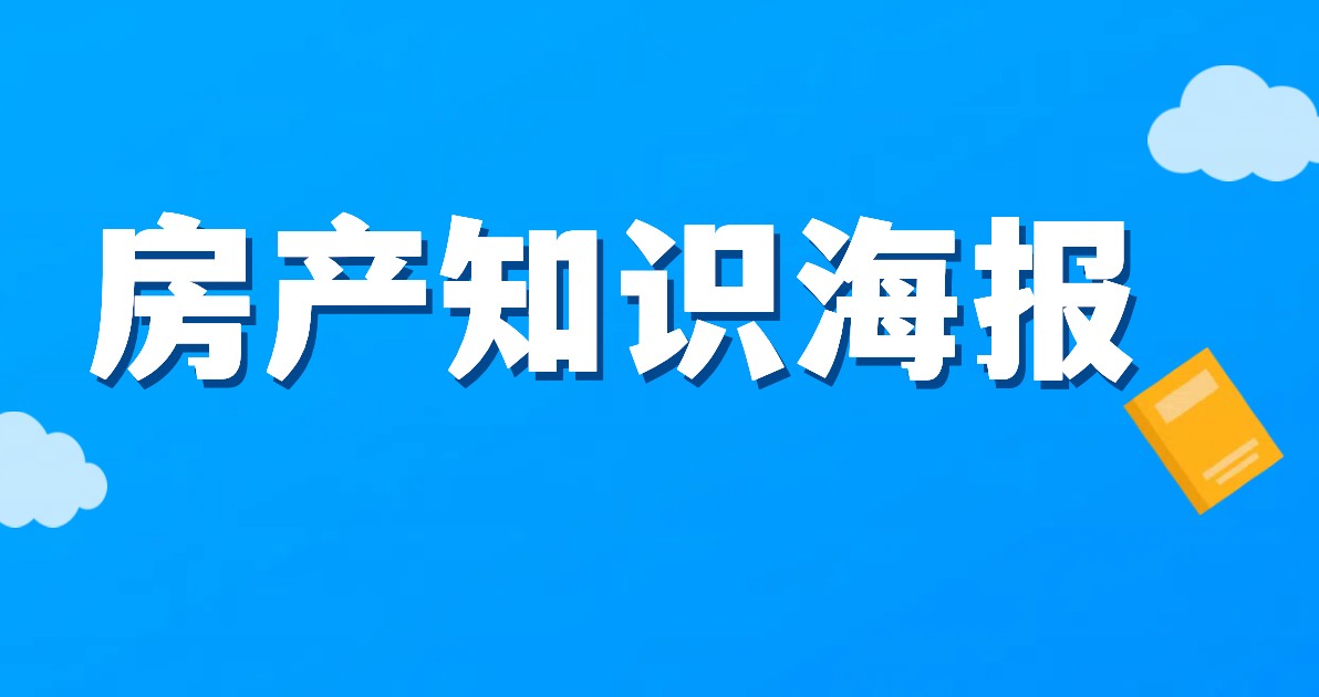 房产知识海报