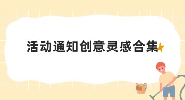 活动通知创意灵感合集，提升设计影响力！