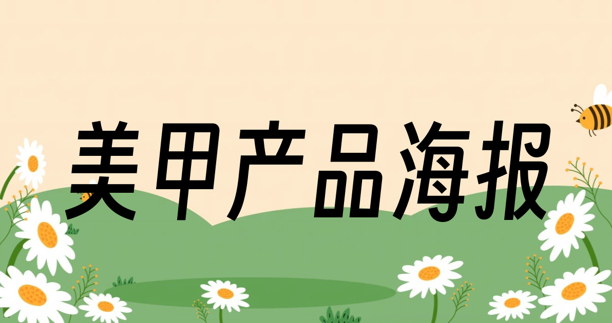 美甲产品海报