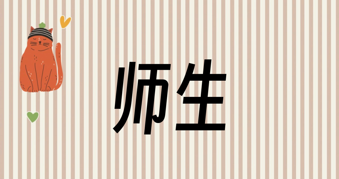 师生