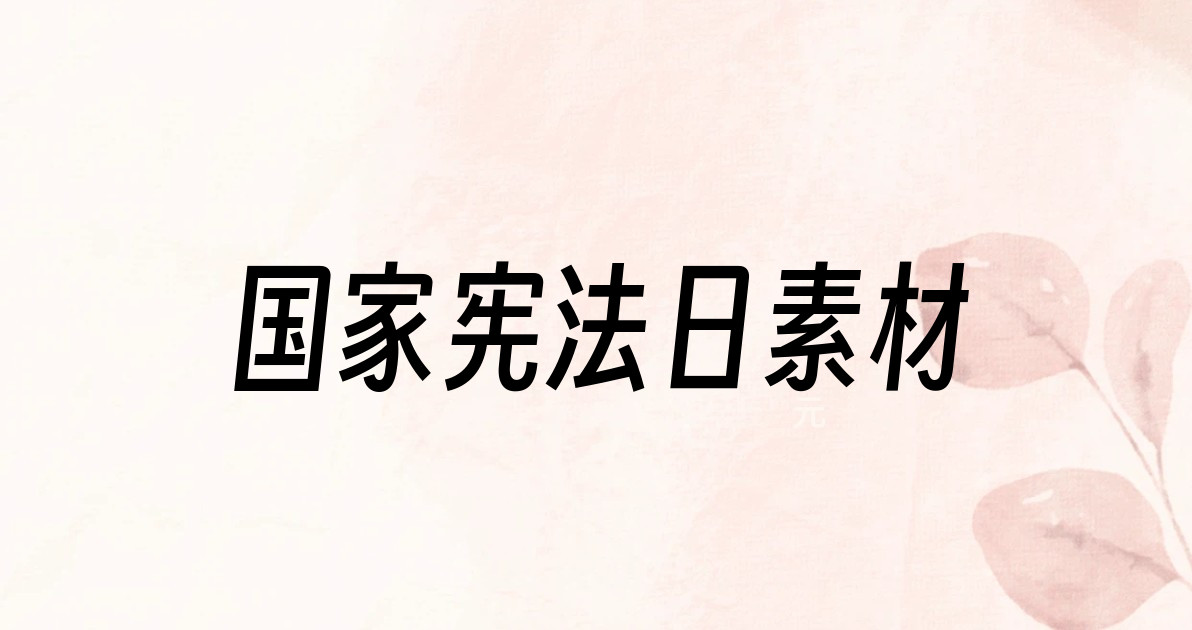 国家宪法日素材