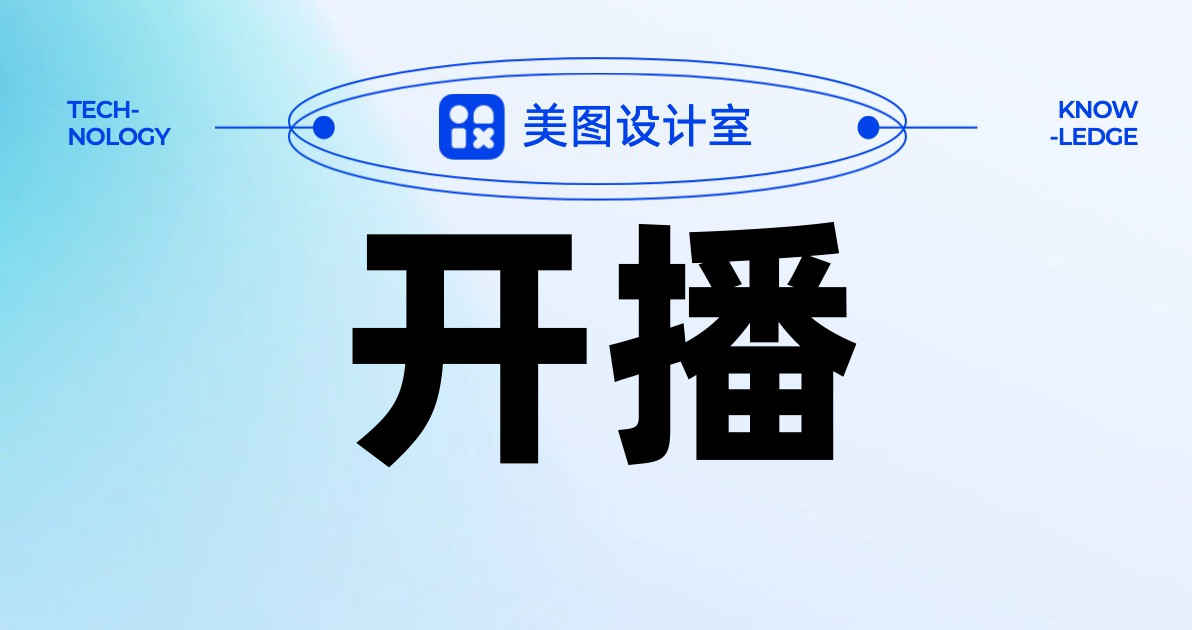 开播