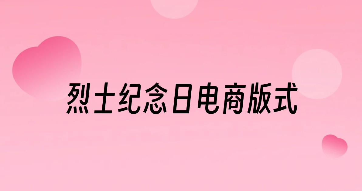 烈士纪念日电商版式