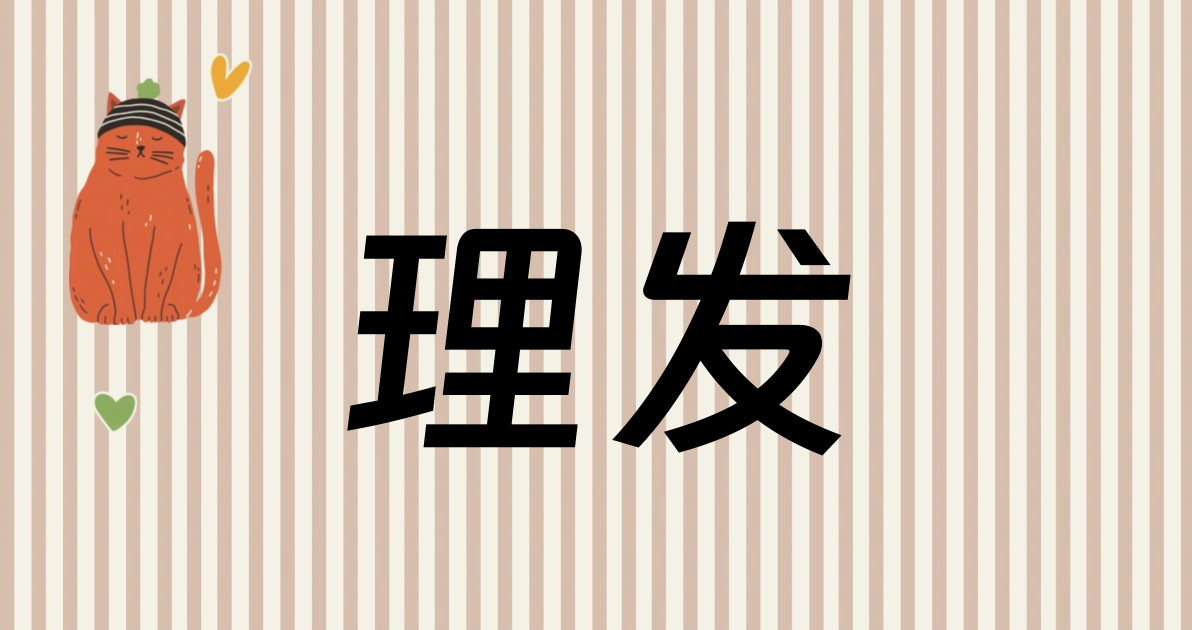 理发