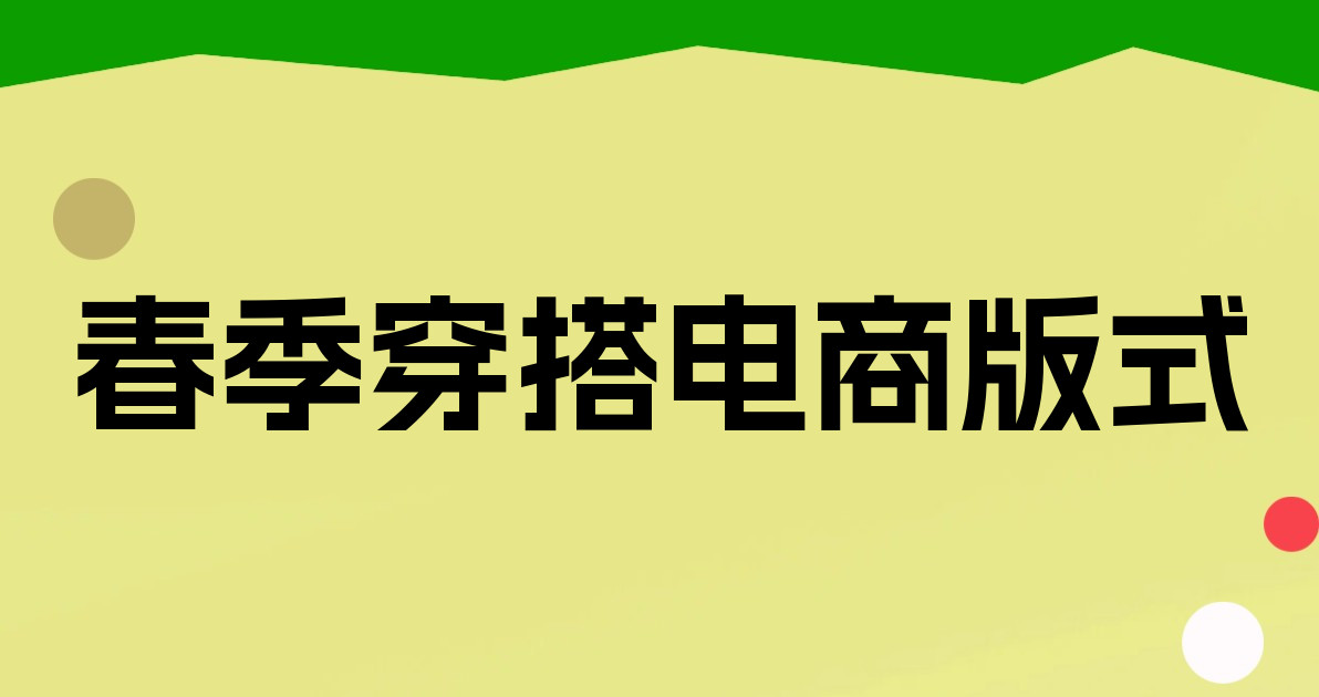 春季穿搭电商版式