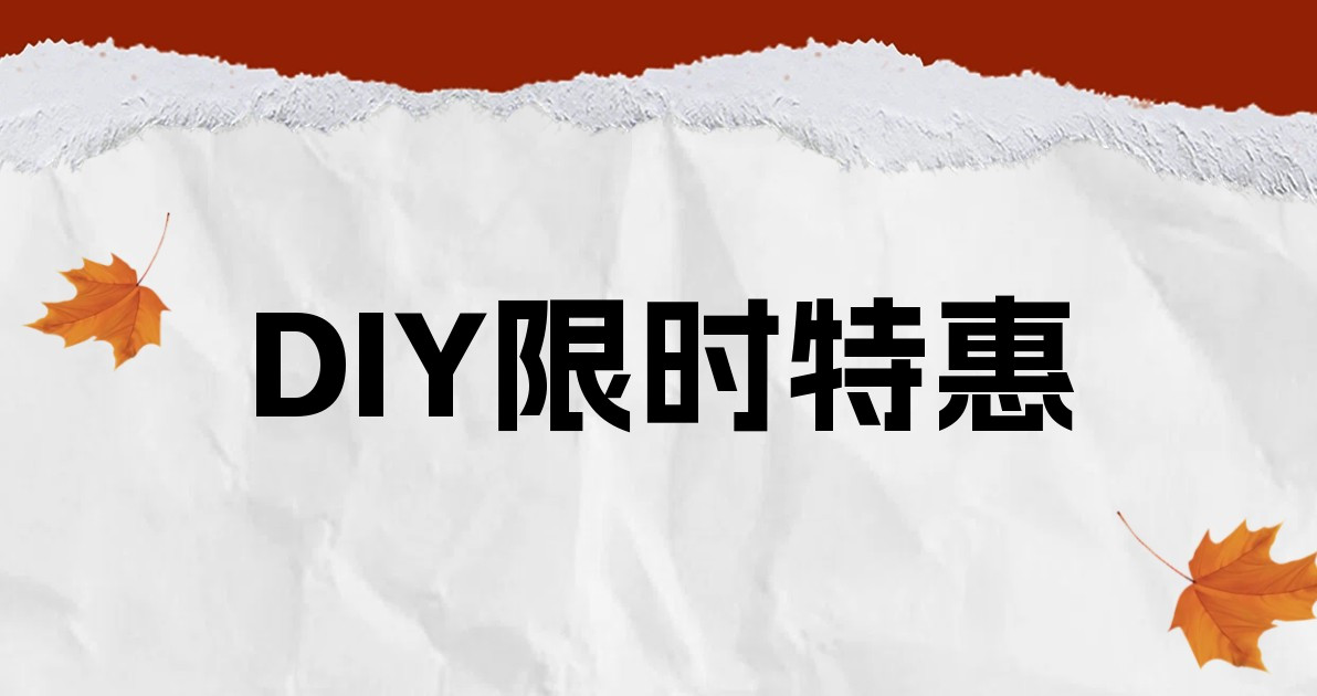 DIY限时特惠
