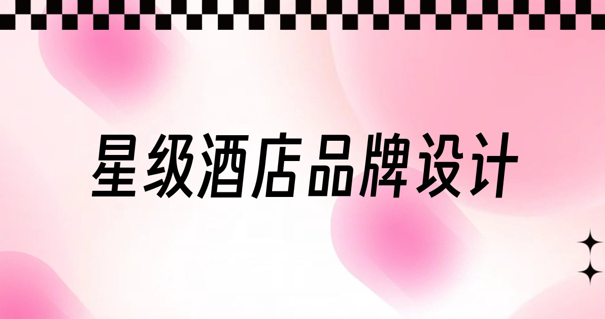 星级酒店品牌设计