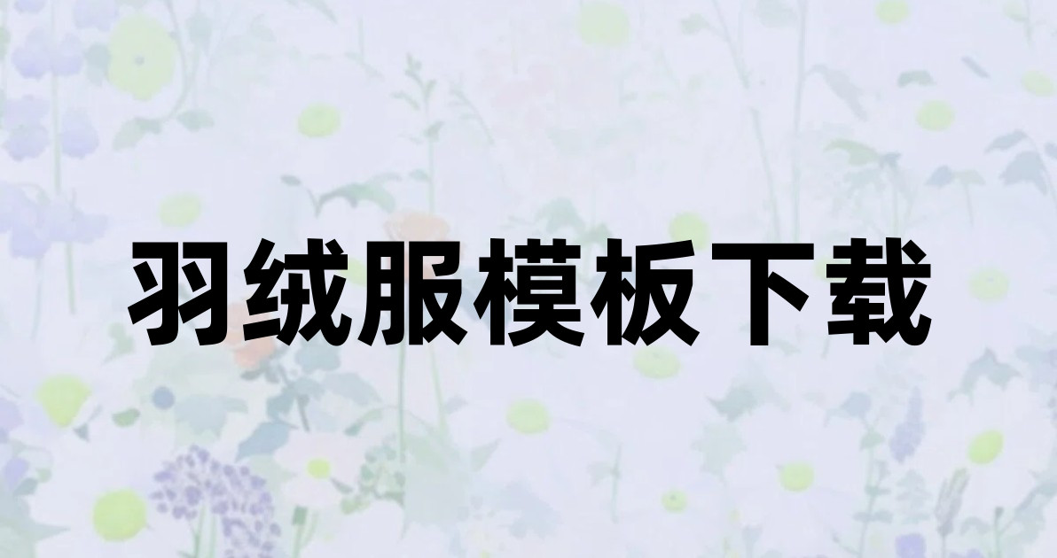 羽绒服模板下载