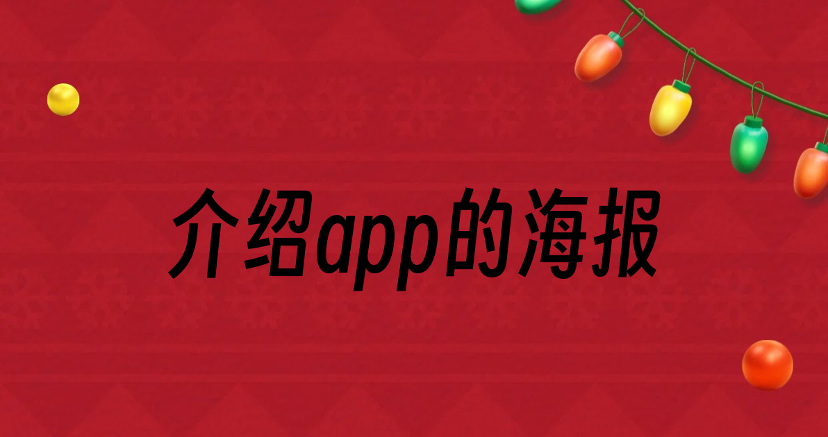 介绍app的海报