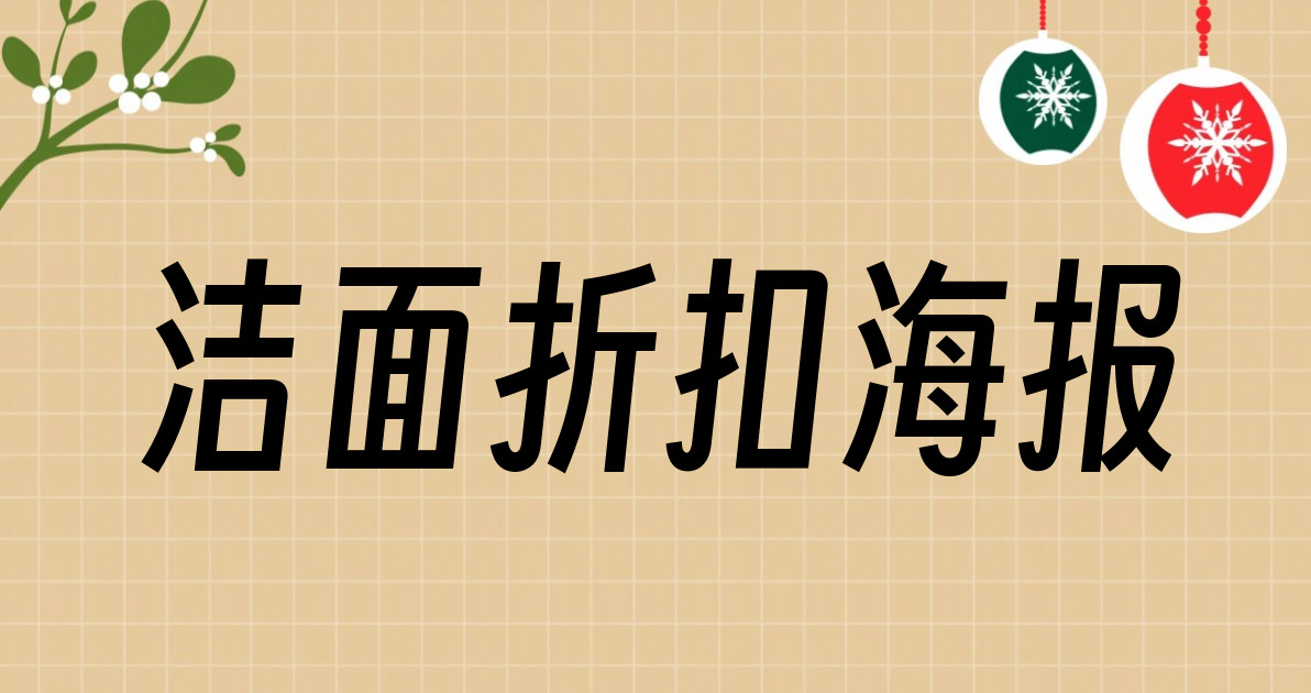 洁面折扣海报