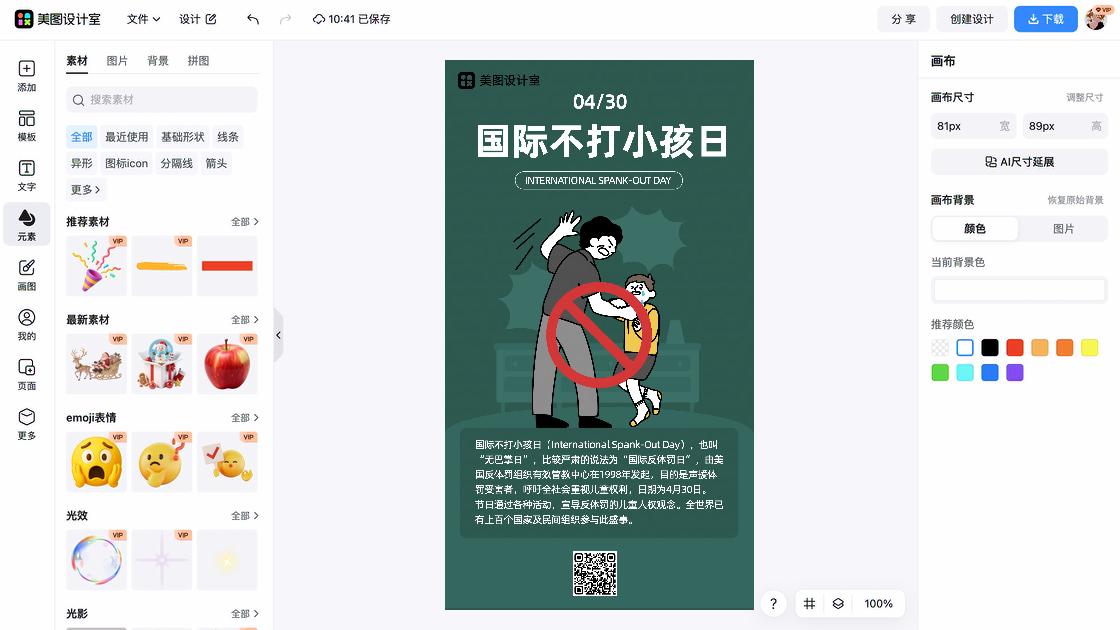 国际不打小孩日图文设计