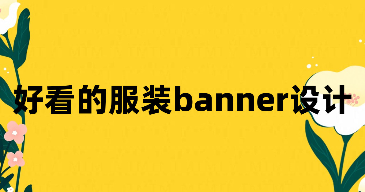 好看的服装banner设计