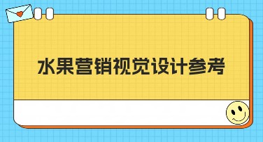 水果营销视觉设计参考：你的最佳作图网站