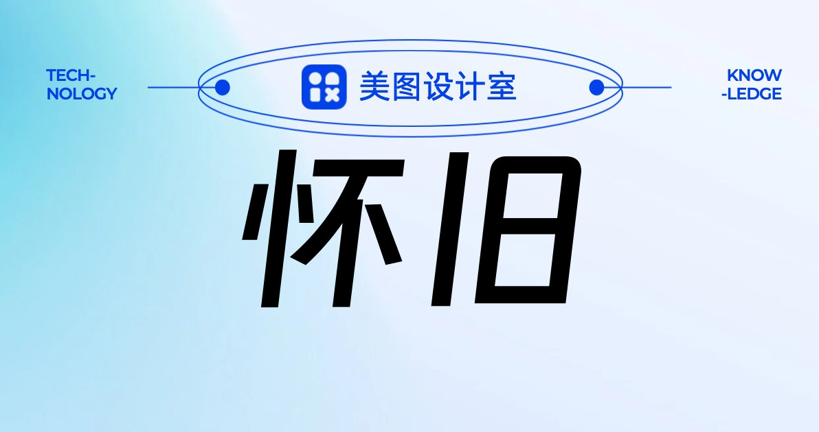 怀旧