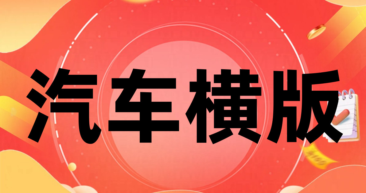 汽车横版