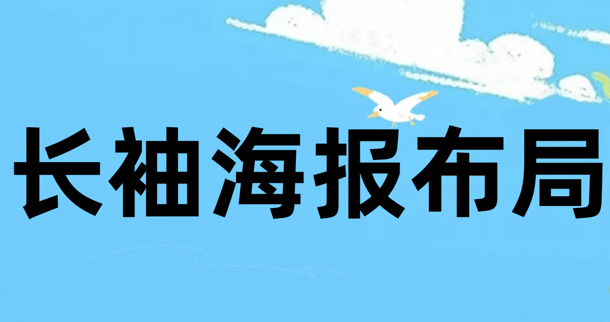 长袖海报布局