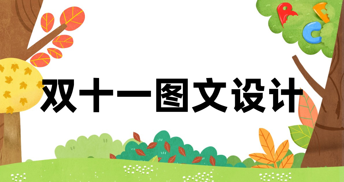 双十一图文设计
