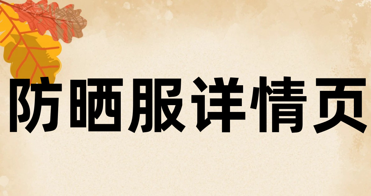 防晒服详情页