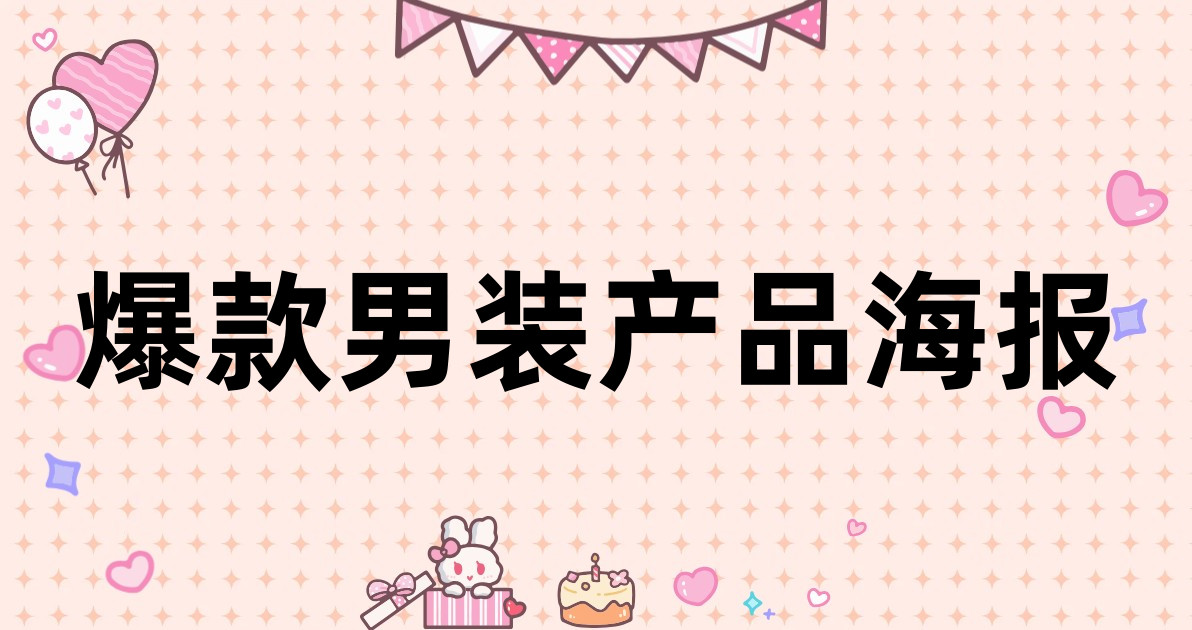 爆款男装产品海报