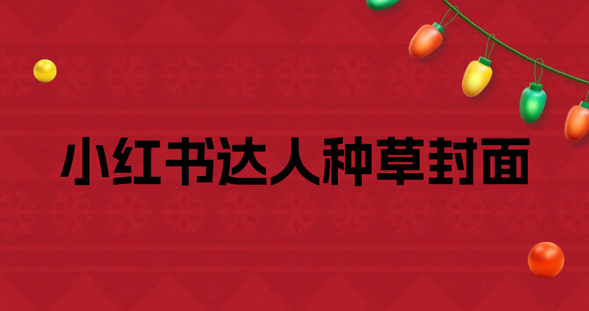 小红书达人种草封面