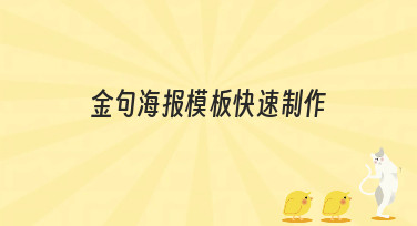 金句海报模板快速制作，一键套用，秒出高级感设计！