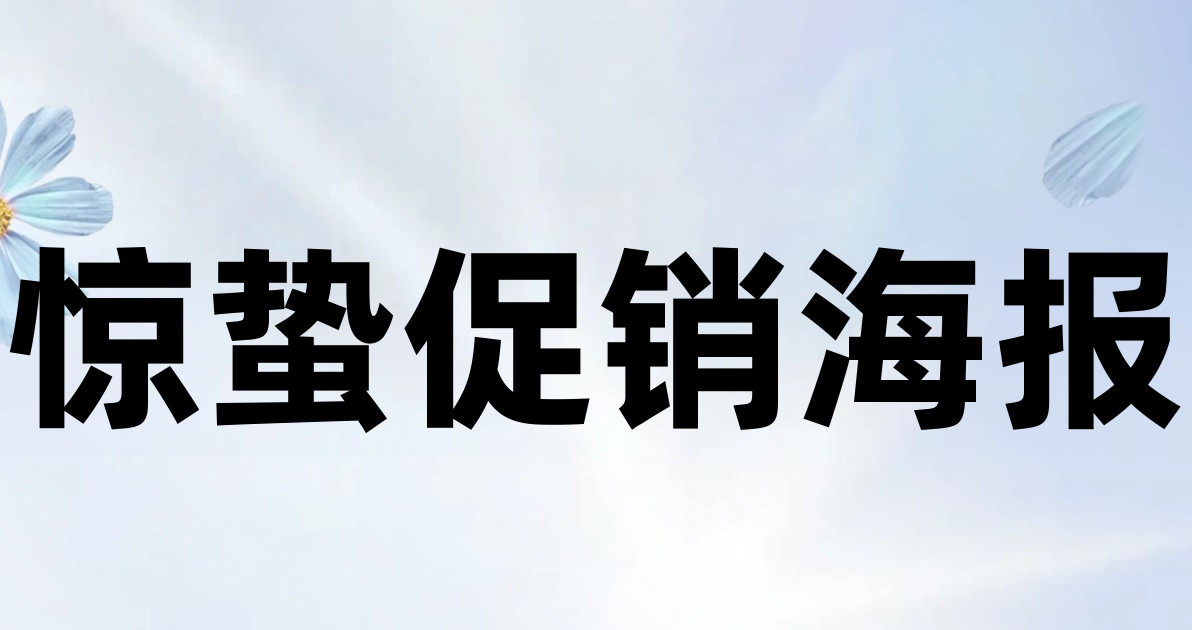 惊蛰促销海报