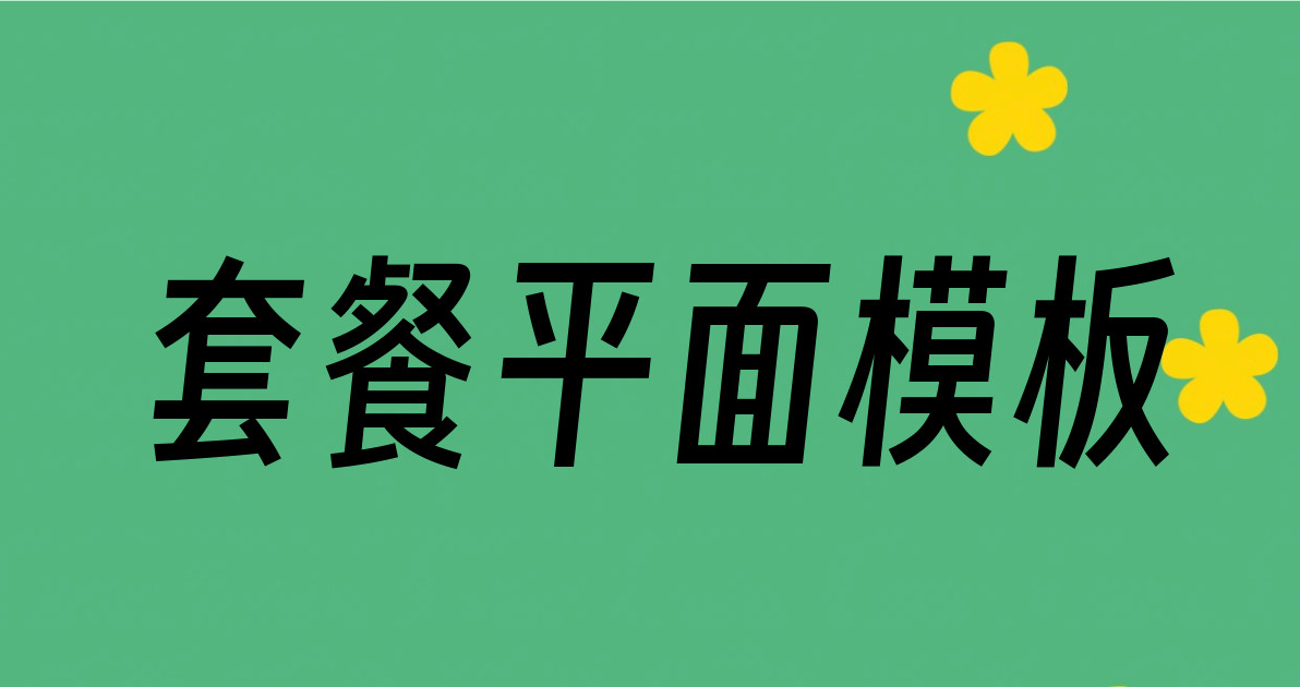 套餐平面模板