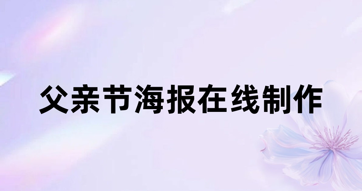 父亲节海报在线制作
